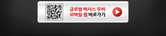 0709_글로벌버서스무비-채널-변경_btn.jpg