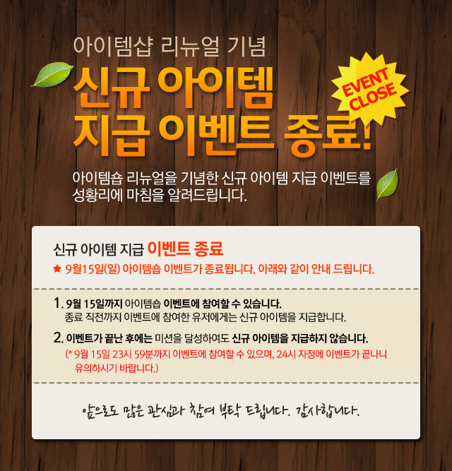 0912_신규아이템-지급-종료.jpg