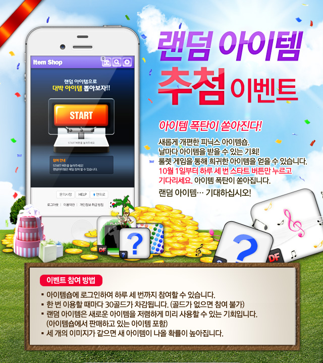 0923_랜덤아이템-오픈01.jpg