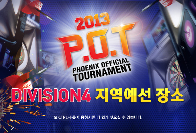 1004_POT_디비전4-예선-장소.jpg