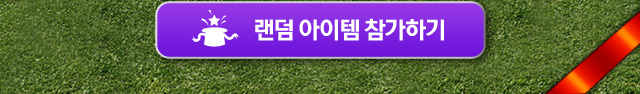 1021_랜덤아이템-출시-예정02.jpg